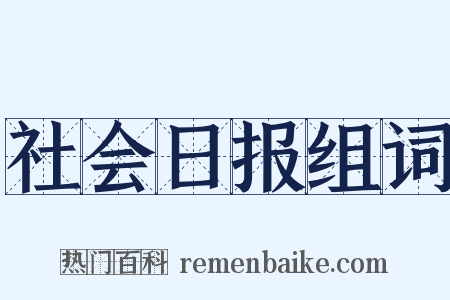 社会日报组词是什么意思的图片